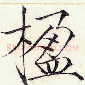 楹