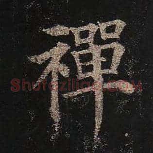 禅