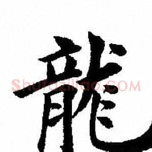 龍