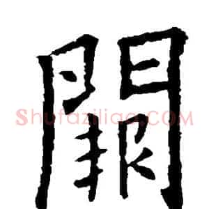 阙