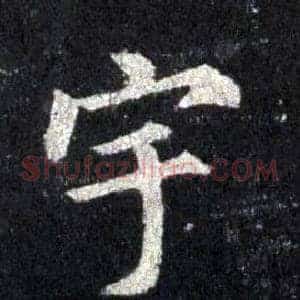 宇
