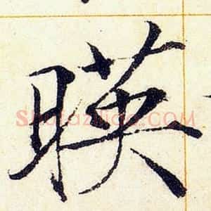 暎