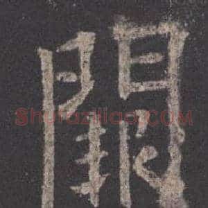 闕