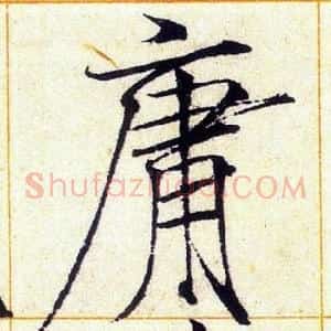 庸