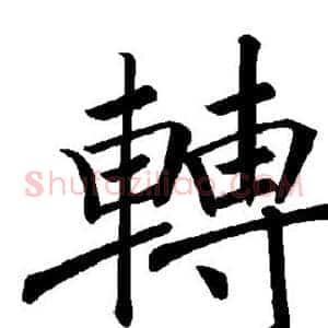 转