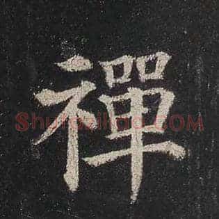 禅