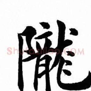 陇