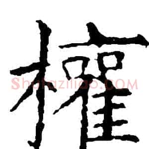 權