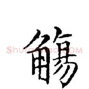 觴