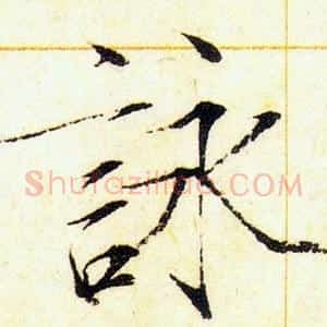 詠