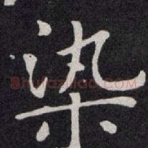 染