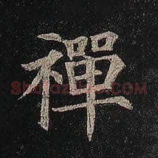 禅