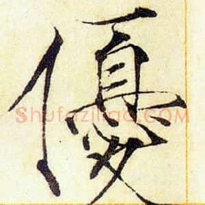 優