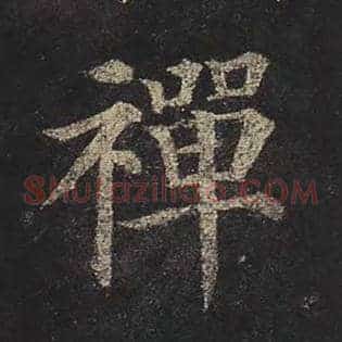 禅