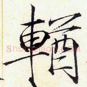 輶