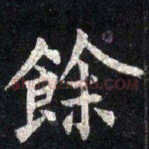 餘