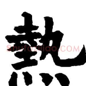 热