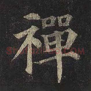 禅
