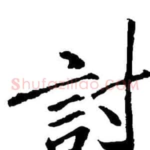 讨