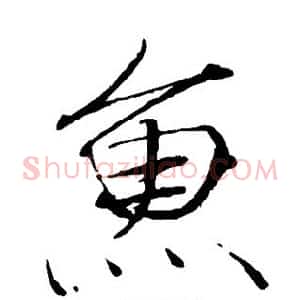鱼