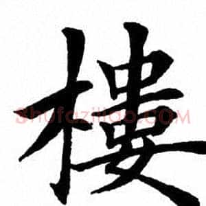 楼