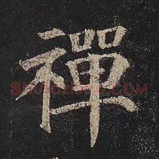 禅