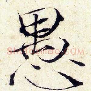 愚