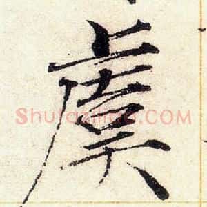 虞