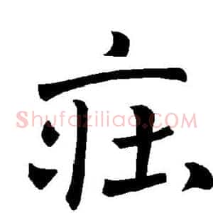 庄
