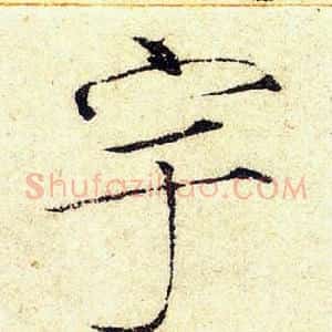 宇