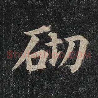 砌