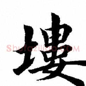 塿