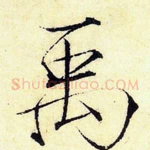 禹