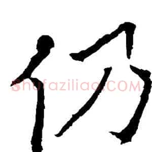 仍