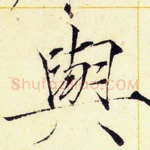 與