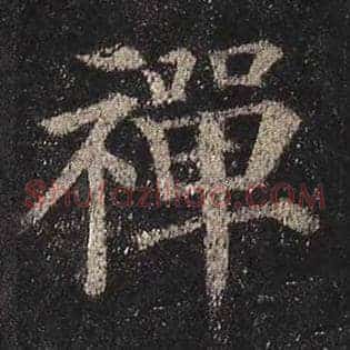 禅