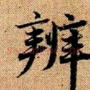 辨