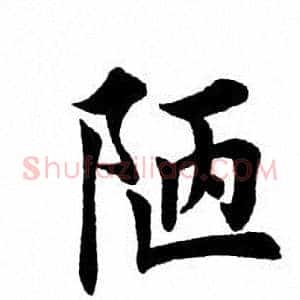 陋