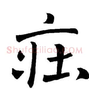 莊