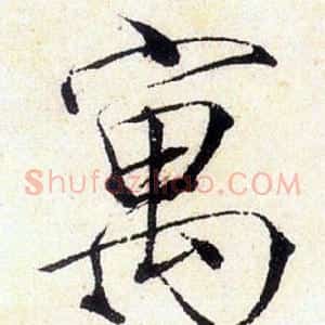 寓