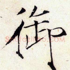 御