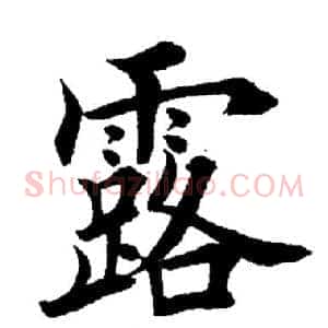 露