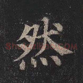 然