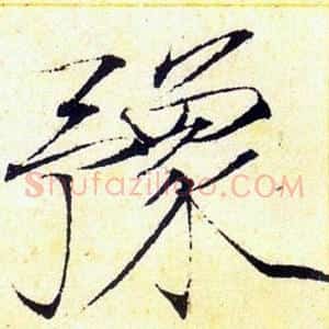 豫