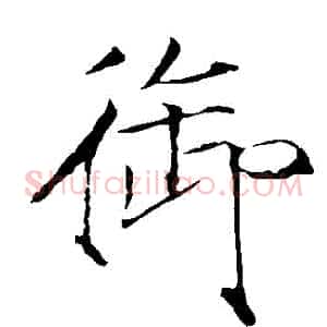 禦