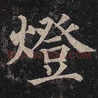 灯