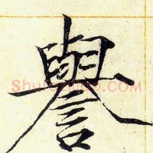 譽