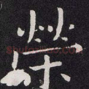 榮
