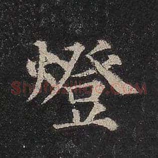 灯