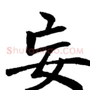 妄